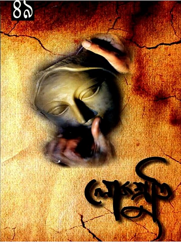 লোকশ্রুতি: Lokoshruti (Volume: 15, Issue 1) January 2017 (Bengali)