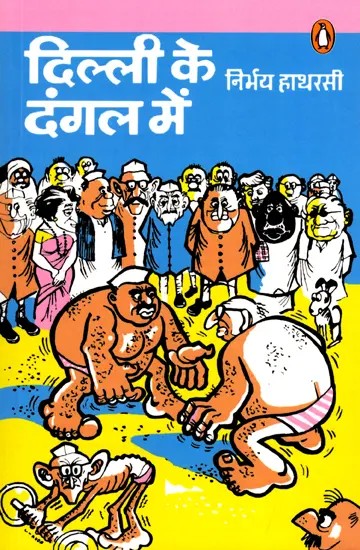 दिल्ली के दंगल में: Delhi ke Dangle Me