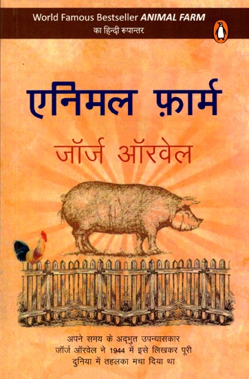 एनिमल फ़ार्म: Animal Farm (Novel)