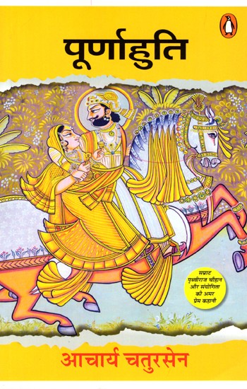 पूर्णाहुति: Purnahuti (Novel)