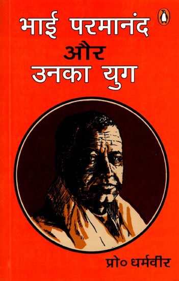 भाई परमानंद और उनका युग: Brother Parmanand and His Era
