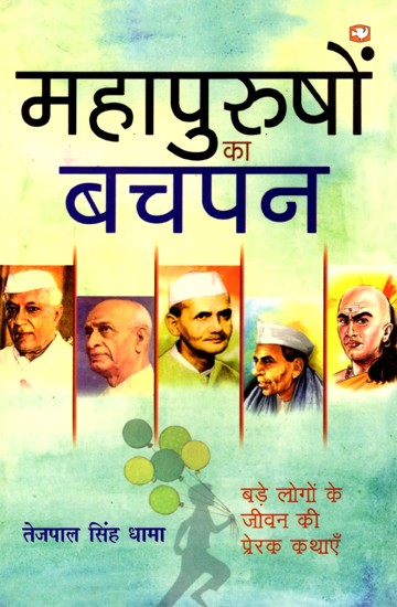 महापुरुषों का बचपन (बड़े लोगों के जीवन की प्रेरक कथाएँ): Childhood of Great Men (Inspirational Stories of the Lives of Great People)