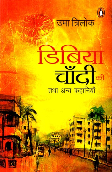 डिबिया चाँदी की तथा अन्य कहानियाँ: The Silver Box and Other Stories