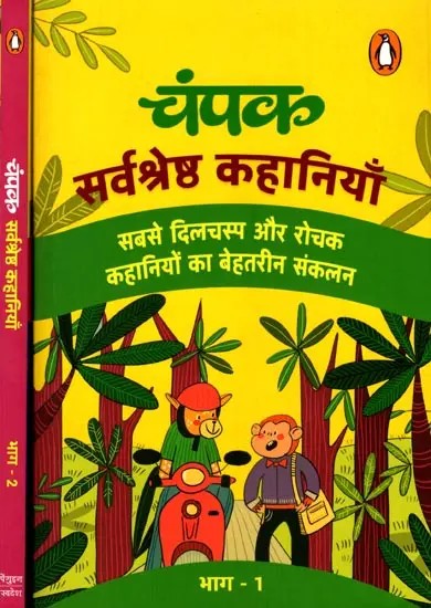 चंपक सर्वश्रेष्ठ कहानियाँ (सबसे दिलचस्प और रोचक कहानियों का बेहतरीन संकलन): Champak Best Stories (Best Collection of Most Interesting and Fascinating Stories) Set of 2 Volumes