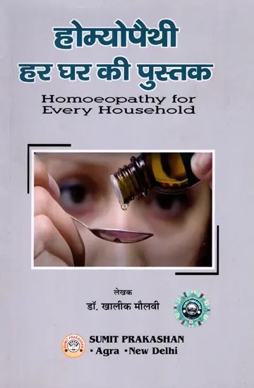 होम्योपैथी हर घर की पुस्तक: Homoeopathy for Every Household