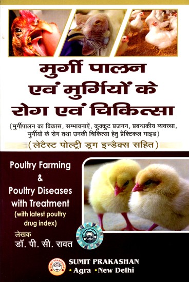 मुर्गीपालन व मुर्गियों के रोग एवं चिकित्सा: Poultry Farming & Poultry Diseases with Treatment (With Latest Poultry Drug Index)