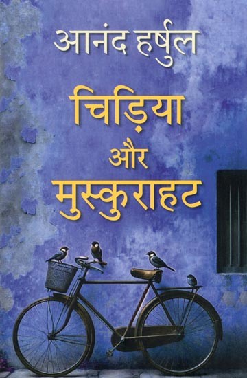 चिड़िया और मुस्कुराहट- Chidiya Aur Muskurahat (Collection of Stories)