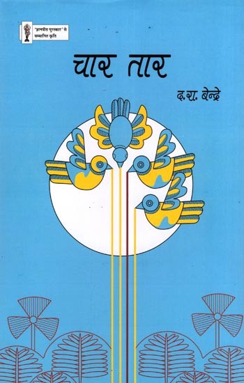 चार तार- Char Tar (Poems)