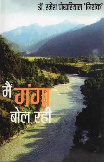 मैं गंगा बोल रही- Main Ganga Bol Rahi (Poetry Collection)