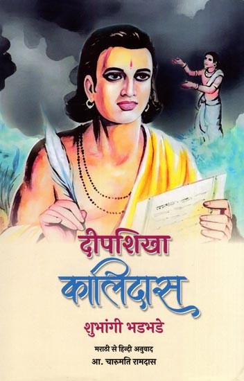दीपशिखा कालिदास- Deepshika Kalidas (Novel)