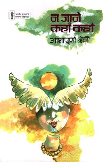 न जाने कहाँ कहाँ- Na Jane Kahan Kahan (Novel)
