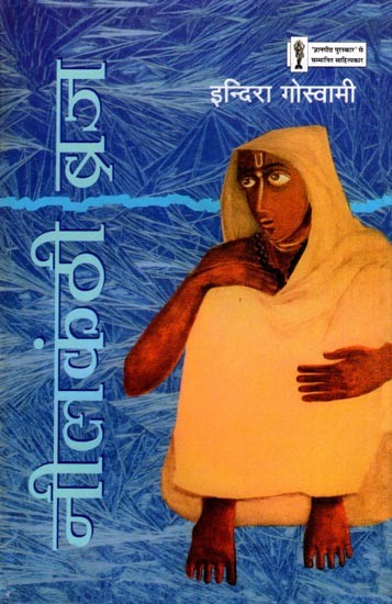 नीलकंठी ब्रज- Neelkanthi Braj (Novel)