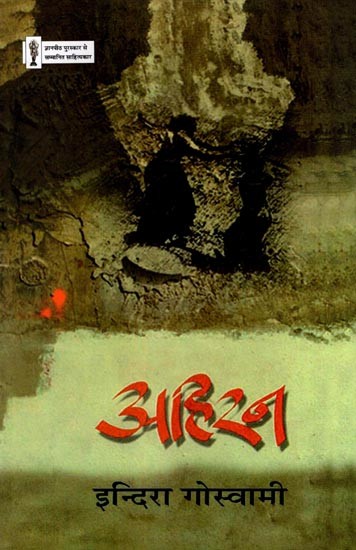 अहिरन- Ahiran (Hindi Adaptation of Assamese Novel)