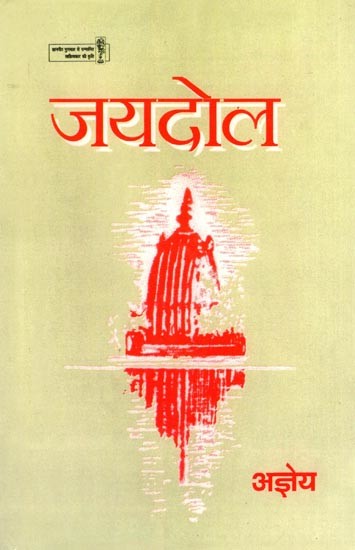 जयदोल- Jayadola (Collection of Stories)