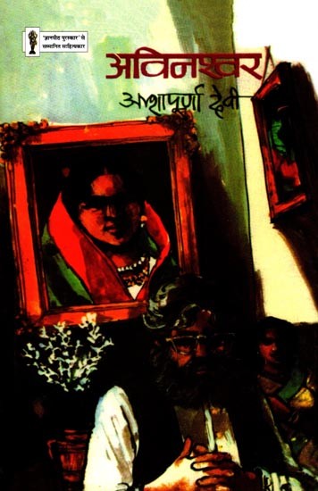 अविनश्व- Avinashwar (Novel)