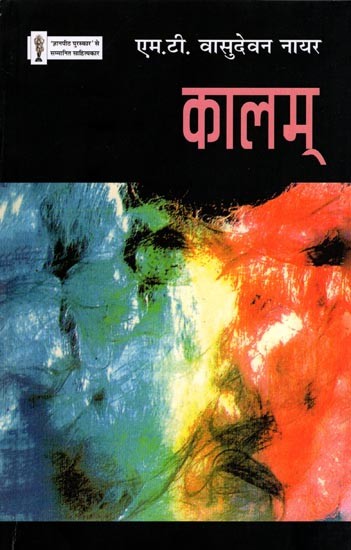 कालम्- Kaalam (Novel)