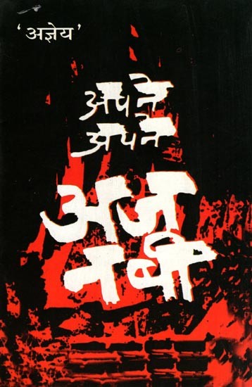 अपने अपने अजनबी- Apne Apne Ajnabi (Novel)