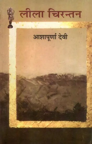 लीला चिरन्तन: Leela Chirantan (Novel)