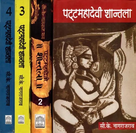 पट्टमहादेवी शान्तला: Patta Mahadevi Shantala- Litterateurs Awarded with 'Moortidevi Award' (Novel) (Set of 4 Volumes)