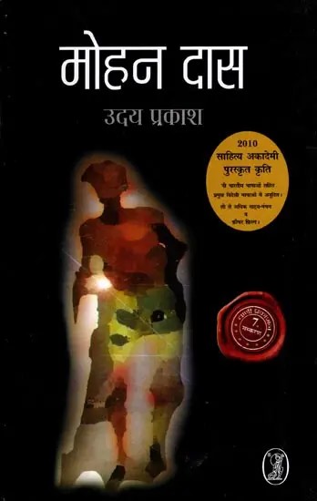 मोहन दास: Mohan Das- 2010 Sahitya Akademi Award Winning Work (Novel)
