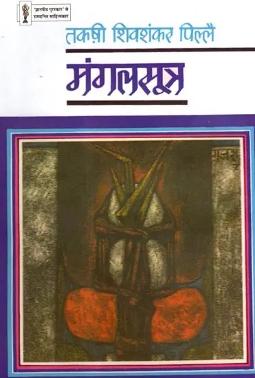 मंगलसूत्र: Mangalsutra- Jnanpith Award-Winning Litterateur (Story Collection)