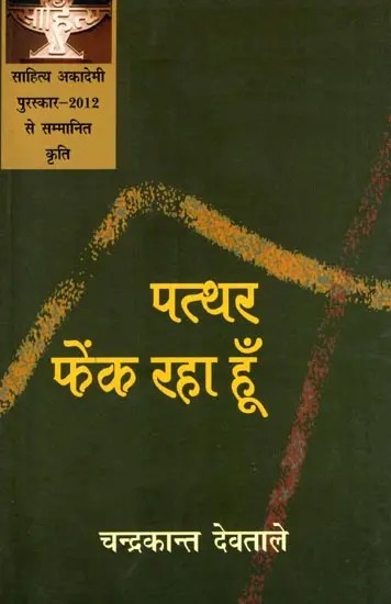 पत्थर फेंक रहा हूँ: Patthar Fenk Raha Hoon- Work Awarded with Sahitya Akademi Award-2012 (Poetry Collection)