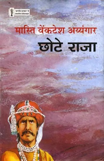 छोटे राजा: Chhote Raja- Jnanpith Award-Winning Litterateur (Historical Novel)