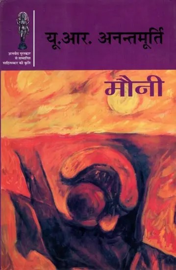 मौनी: Mouni- The Work of a Literary Figure Awarded the Jnanpith Award (Short Story)