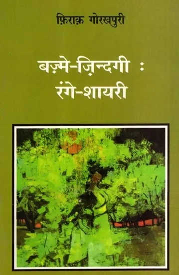 बज़्मे-ज़िन्दगी: रंगे-शायरी: Bazme-Zindagi: Range-Shayari (Urdu Poems)