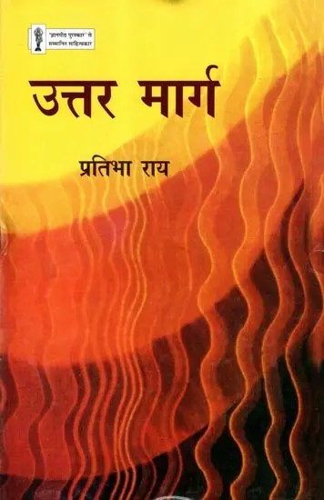 उत्तर मार्ग: Uttar Marg- Jnanpith Award-Winning Litterateur (Novel)