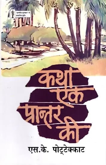 कथा एक प्रान्तर की: Katha Ek Prantar Ki- Works Awarded with 'Gyanpeeth Award' (Novel)