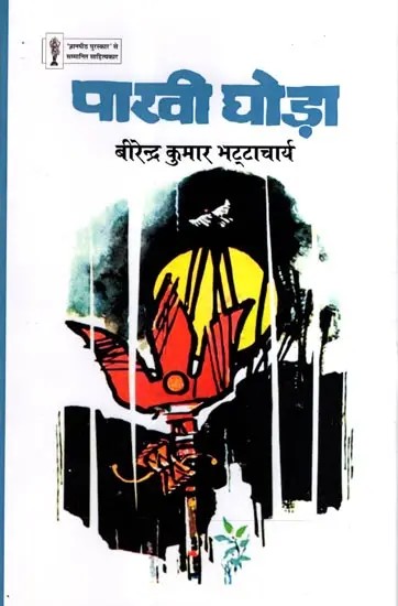 पाखी घोड़ा: Pakhi Ghoda- Jnanpith Award-Winning Litterateur (Novel)