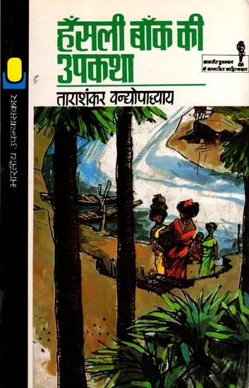 हँसली बाँक की उपकथा: Hanslee Baank Kee Upakatha (Novel)