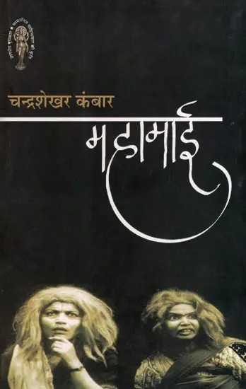 महामाई: Mahamai- The Work of a Literary Figure Awarded the Jnanpith Award (Play)