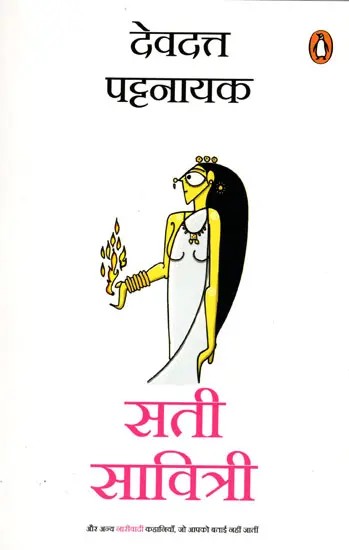 सती सावित्री (और अन्य नारीवादी कहानियाँ, जो आपको बताई नहीं जातीं)- Sati Savitri (And Other Feminist Stories You Don't Get Told