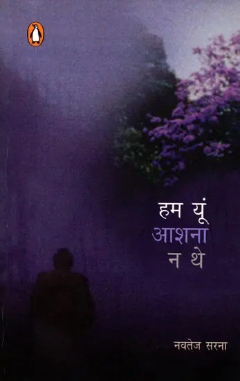 हम यूं आशना न थे- Hum Yun Ashana Na The (A Novel)