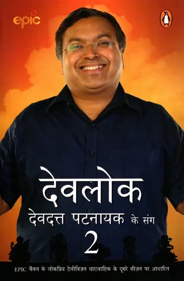 देवलोक देवदत्त पट्टनायक के संग- Devlok with Devdutt Pattanaik- 2