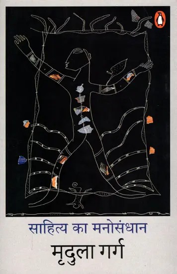 साहित्य का मनोसंधान- Sahitya Ka Manosandhaan