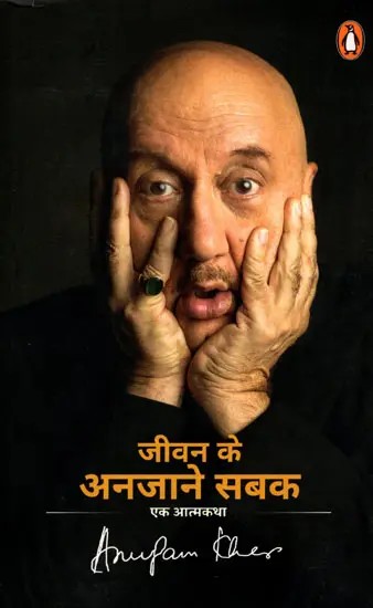 जीवन के अनजाने सबक (एक आत्मकथा)- Unknown Lessons of Life (An Autobiography)
