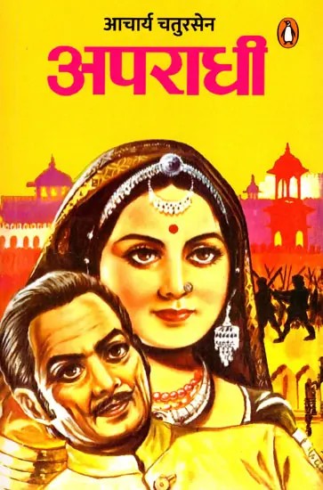 अपराधी- Criminal (A Novel)