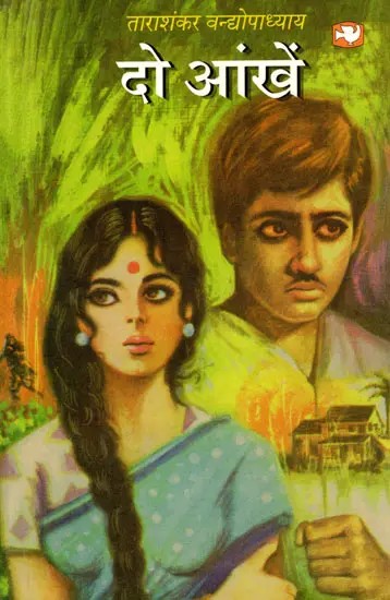 दो आंखें- Do Aankhein (A Novel)