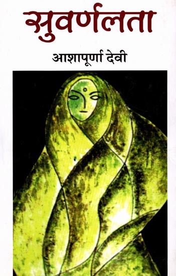 सुवर्णलता: Suvarnlata (Hindi Novel)