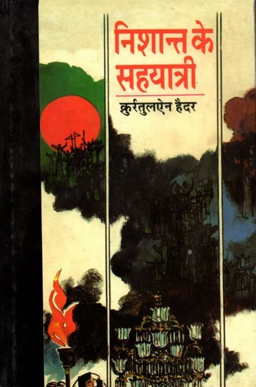 निशान्त के सहयात्री: Nishant Ke Sahyatri (Hindi Novel)