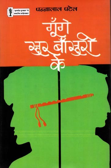 गूँगे सुर बाँसुरी के: Goonge Sur Bansuri Ke (Hindi Short Stories)