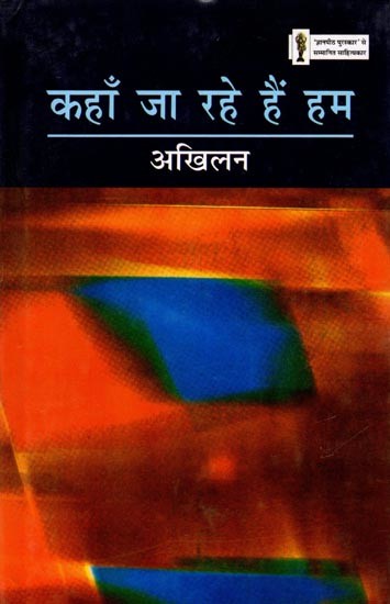 कहाँ जा रहे हैं हम: Kahan Ja Rahe Hain Hum (Hindi Novel)