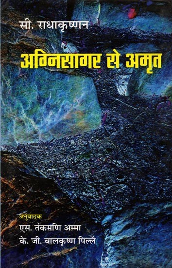 अग्निसागर से अमृत (जीवन-गाथा): Aganisagar Se Amrit (Jevan Gatha)