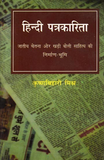 हिन्दी पत्रकारिता जातीय चेतना और खड़ी बोली साहित्य की निर्माण-भूमि: Hindi Journalism is the Birthplace of National Consciousness and Khari Boli Literature