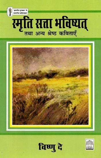 स्मृति सत्ता भविष्यत् तथा अन्य श्रेष्ठ कविताएँ: Memory Power Future and Other Best Poems (Hindi Poetry)