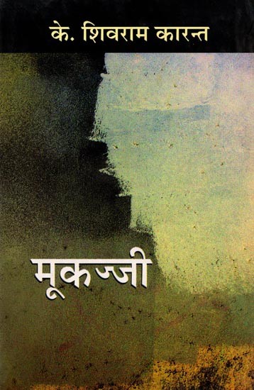 मूकज्जी: एक अतीन्द्रिय कथालोक: Mookajji Ek Atindriya Kathalok (Hindi Novel)