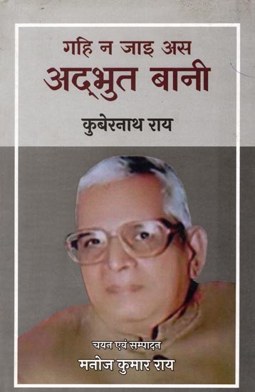 गहि न जाइ अस अद्भुत बानी: Gahi Na Jai As Adbhut Bani